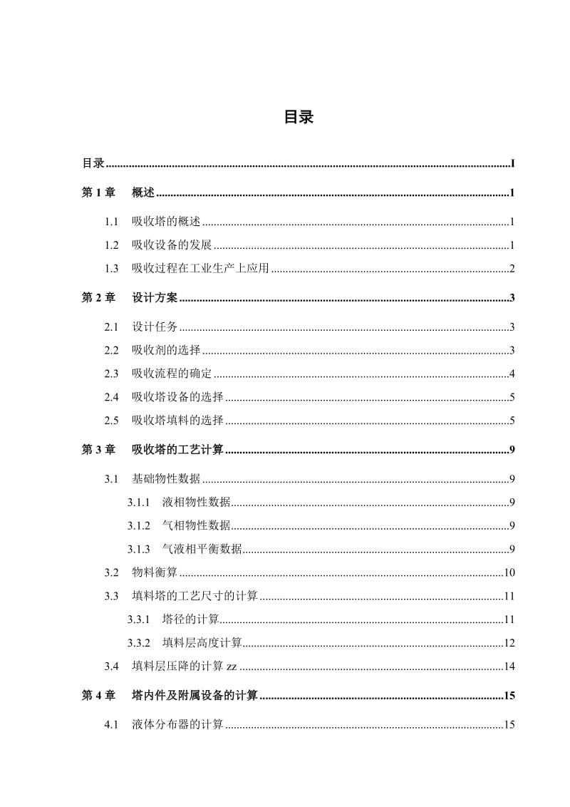 水吸收丙酮填料吸收塔课程设计.doc_第1页