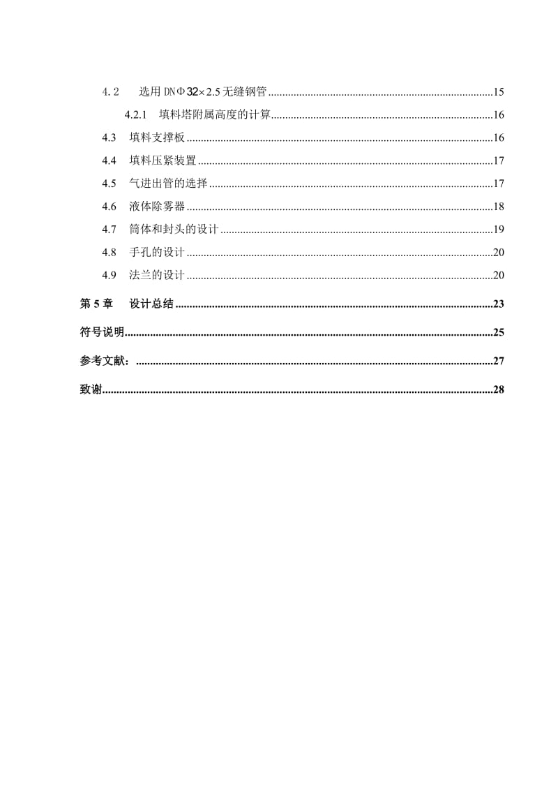 水吸收丙酮填料吸收塔课程设计.doc_第2页