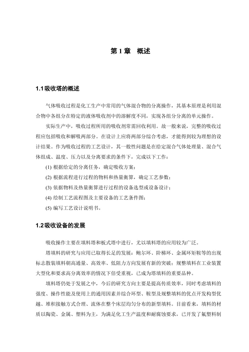 水吸收丙酮填料吸收塔课程设计.doc_第3页