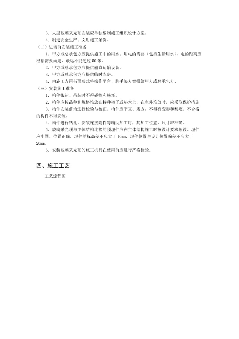 玻璃采光顶工程的施工及质量控制.doc_第3页