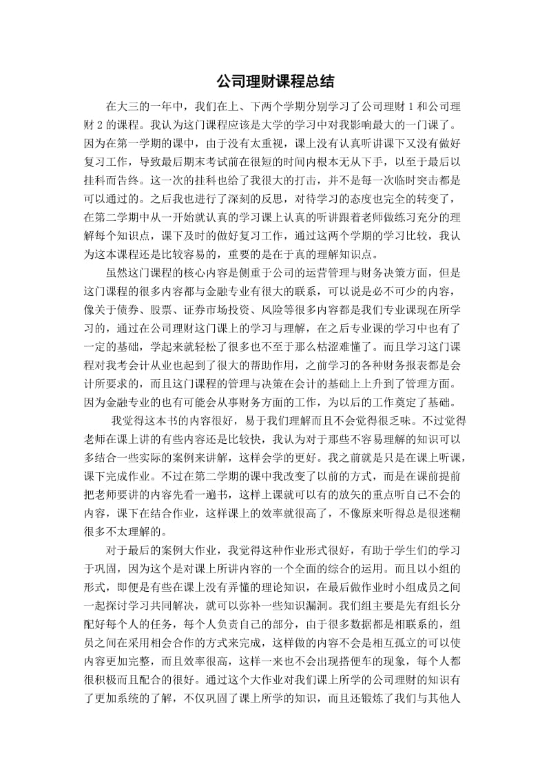 公司理财课程总结.doc_第1页