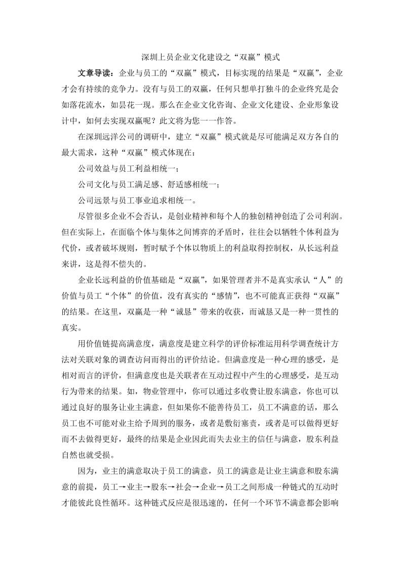 深圳上员企业文化建设之“双赢”模式.doc_第1页