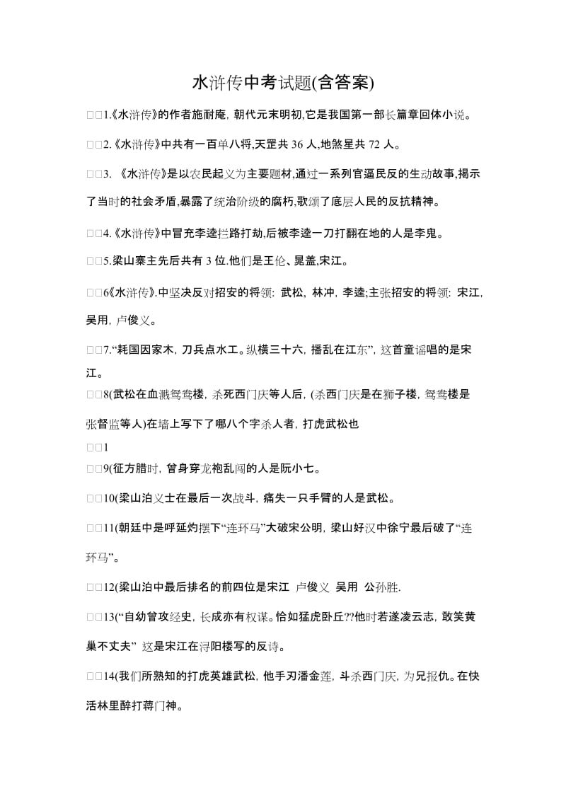 水浒传中考试题(含答案).doc_第1页