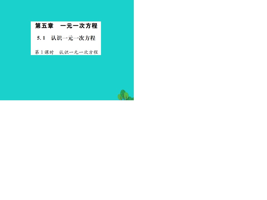 七年級(jí)數(shù)學(xué)上冊(cè) 5.1 認(rèn)識(shí)一元一次方程 第1課時(shí) 認(rèn)識(shí)一元一次方程課件 （新版）北師大版.ppt_第1頁(yè)