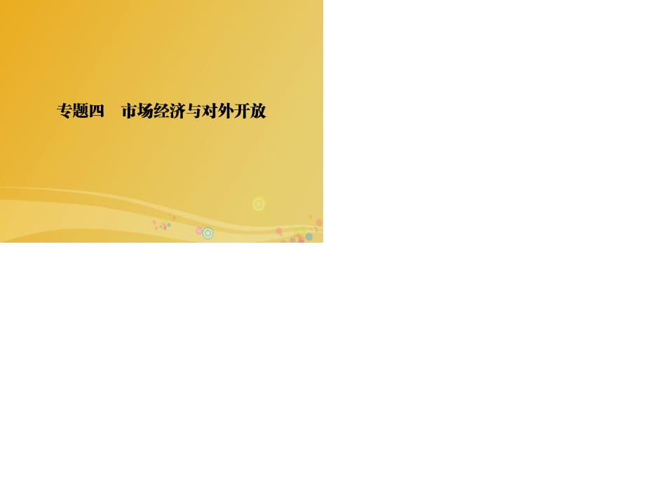 2017届高三政治二轮复习第一篇专题知识整合专题四市抄济与对外开放课件.ppt_第1页