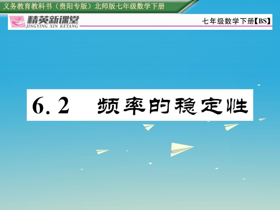 七年級數(shù)學(xué)下冊 6_2 頻率的穩(wěn)定性課件 （新版）北師大版.ppt_第1頁