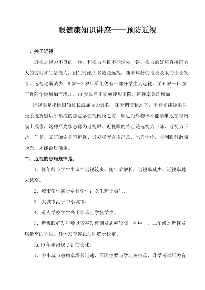 眼健康知识讲座.doc_第1页