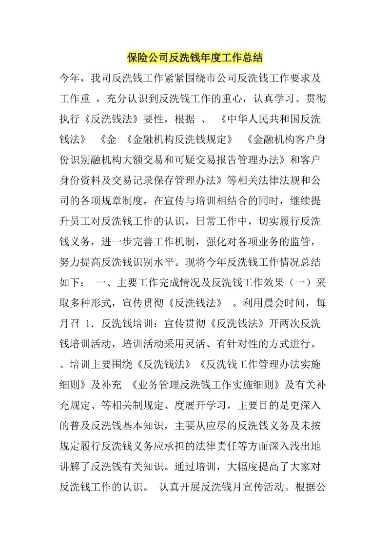 保险公司反洗钱年度工作总结.doc_第1页