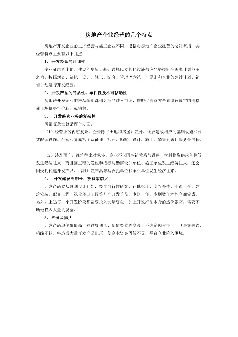 行业知识房地产企业经营特点.doc_第1页