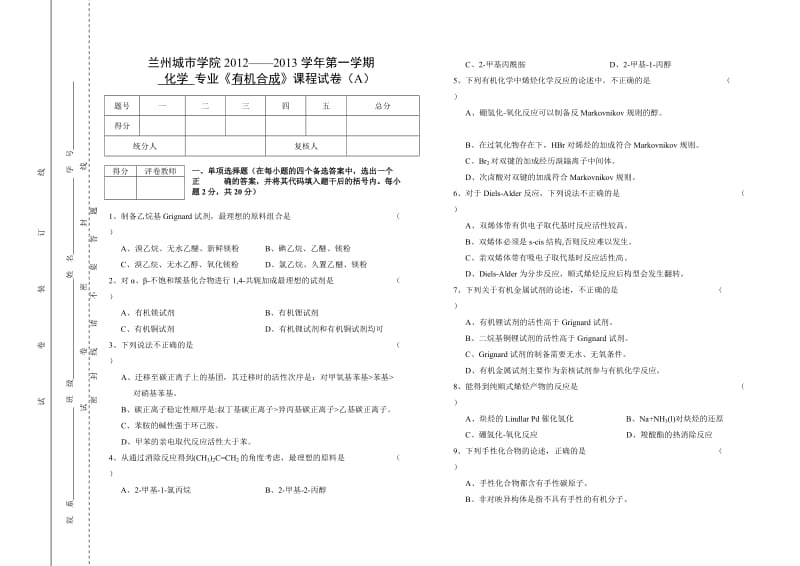 《有机合成试题A》word版.doc_第1页