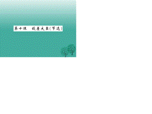 2017年春八年級語文下冊第三單元10欽差大臣節(jié)選課件新版語文版.ppt