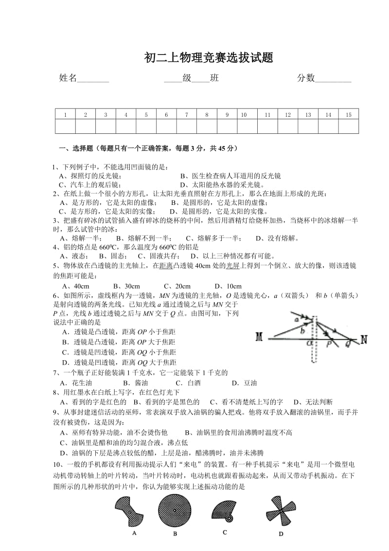 初二上学期物理竞赛选拔试题.doc_第1页