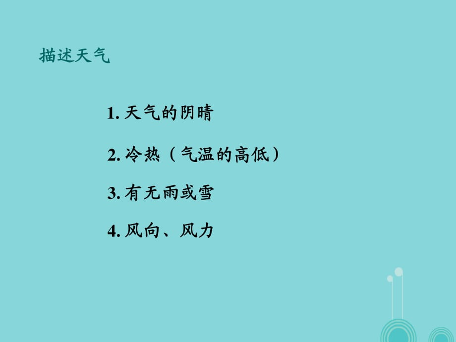 七年級(jí)地理上冊(cè) 第3章 第三節(jié) 天氣與氣候 分辨天氣和氣候課件 （新版）中圖版.ppt_第1頁(yè)