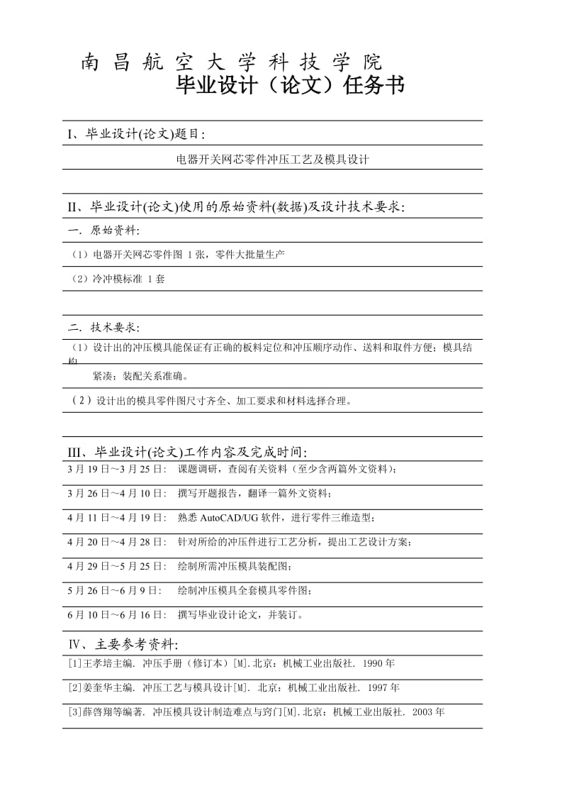 电器开关网芯零件冲压模具设计任务书.doc_第1页