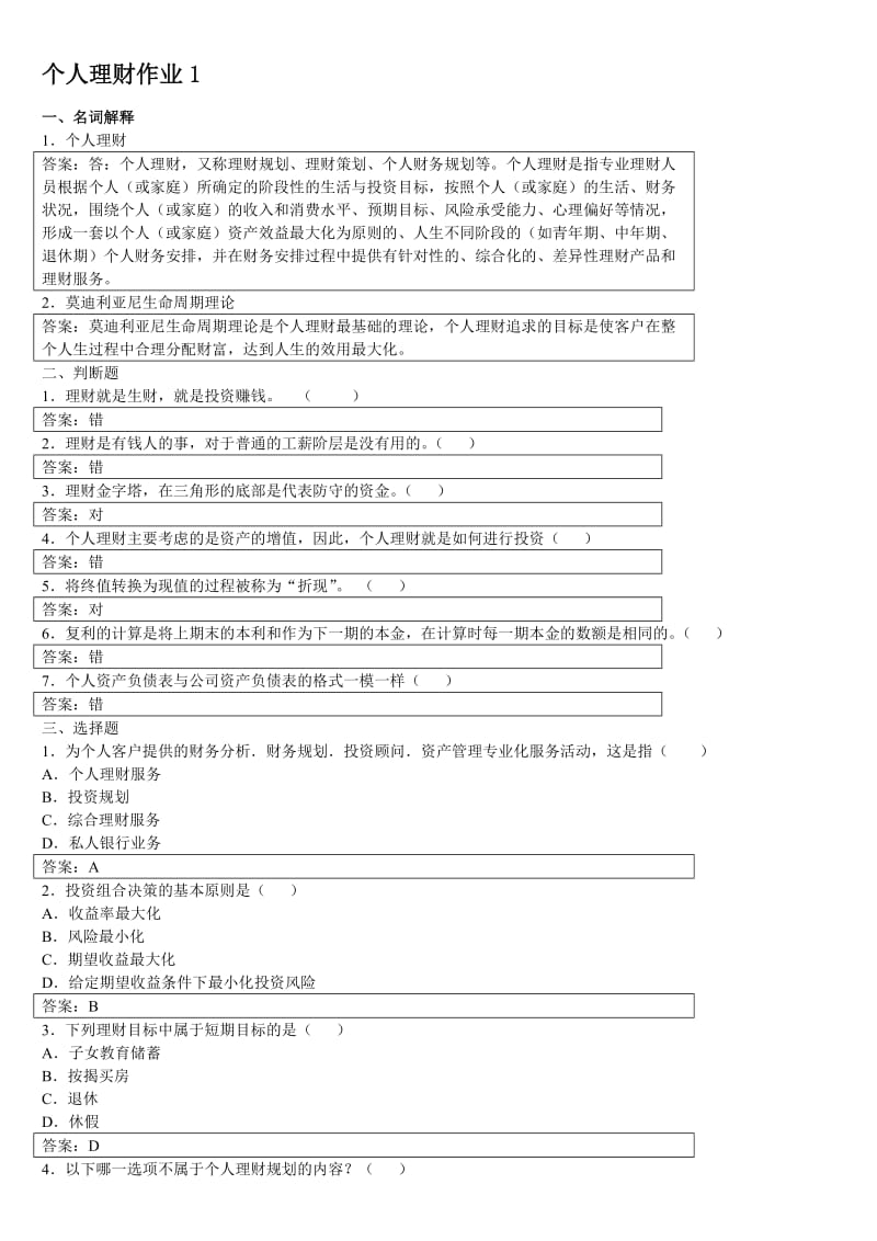 2014年个人理财形成性考核册参考答案.doc_第1页