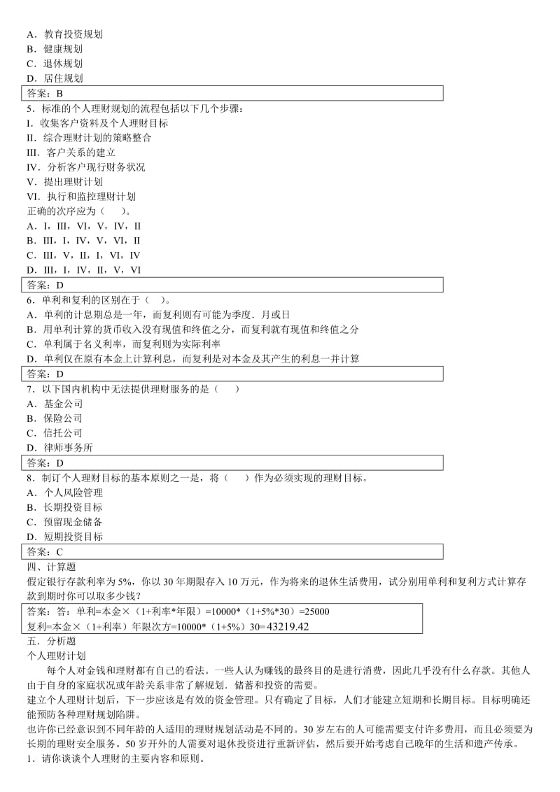 2014年个人理财形成性考核册参考答案.doc_第2页