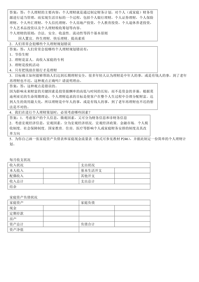 2014年个人理财形成性考核册参考答案.doc_第3页