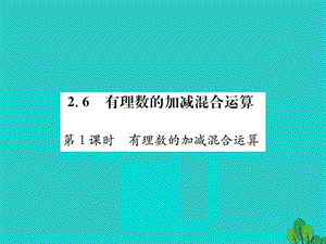 七年級數(shù)學上冊 2.6 有理數(shù)的加減混合運算 第1課時 有理數(shù)的加減混合運算課件 （新版）北師大版.ppt