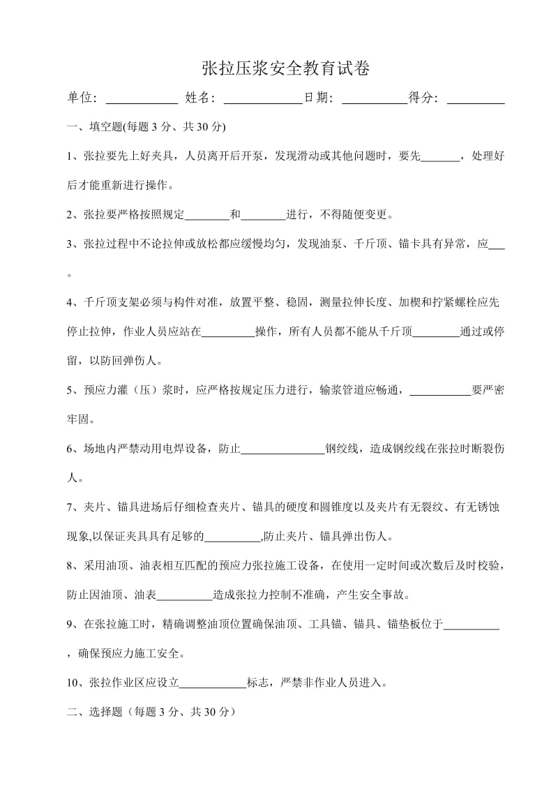 张拉压浆安全教育试卷及答案.doc_第1页