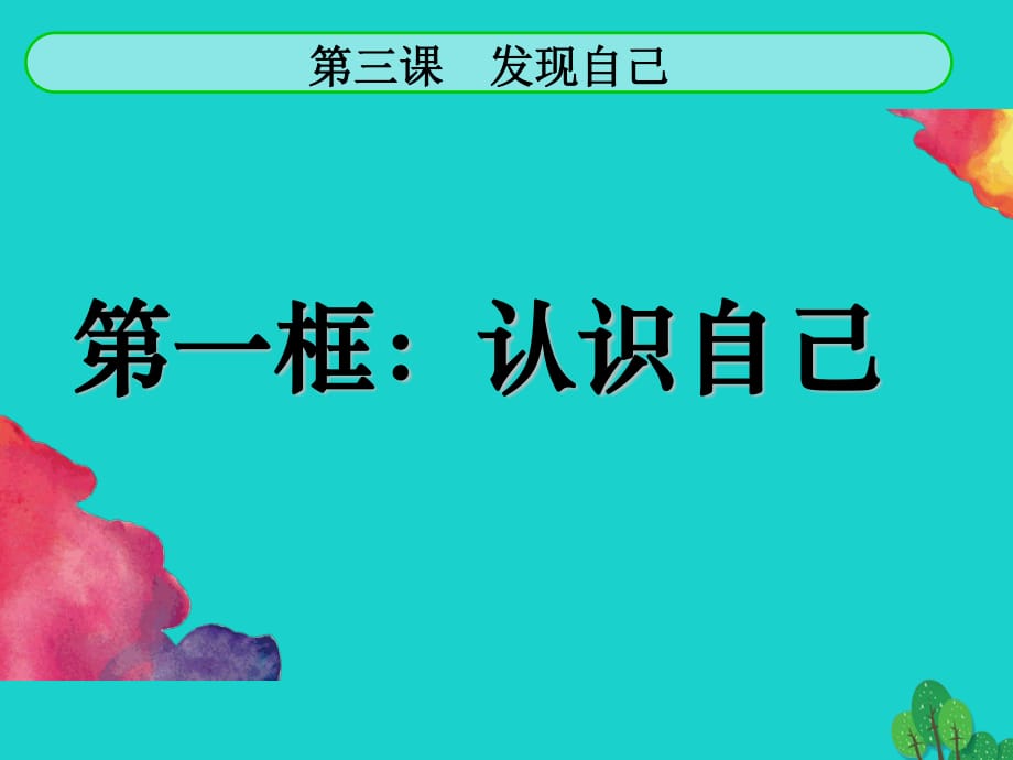 七年級政治上冊 第一單元 第三課 第1框 認(rèn)識自己課件 新人教版（道德與法治）1.ppt_第1頁