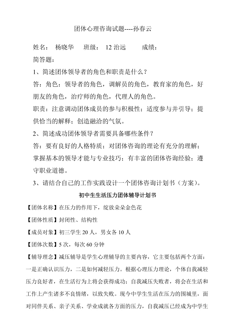 团体心理咨询试题.doc_第1页