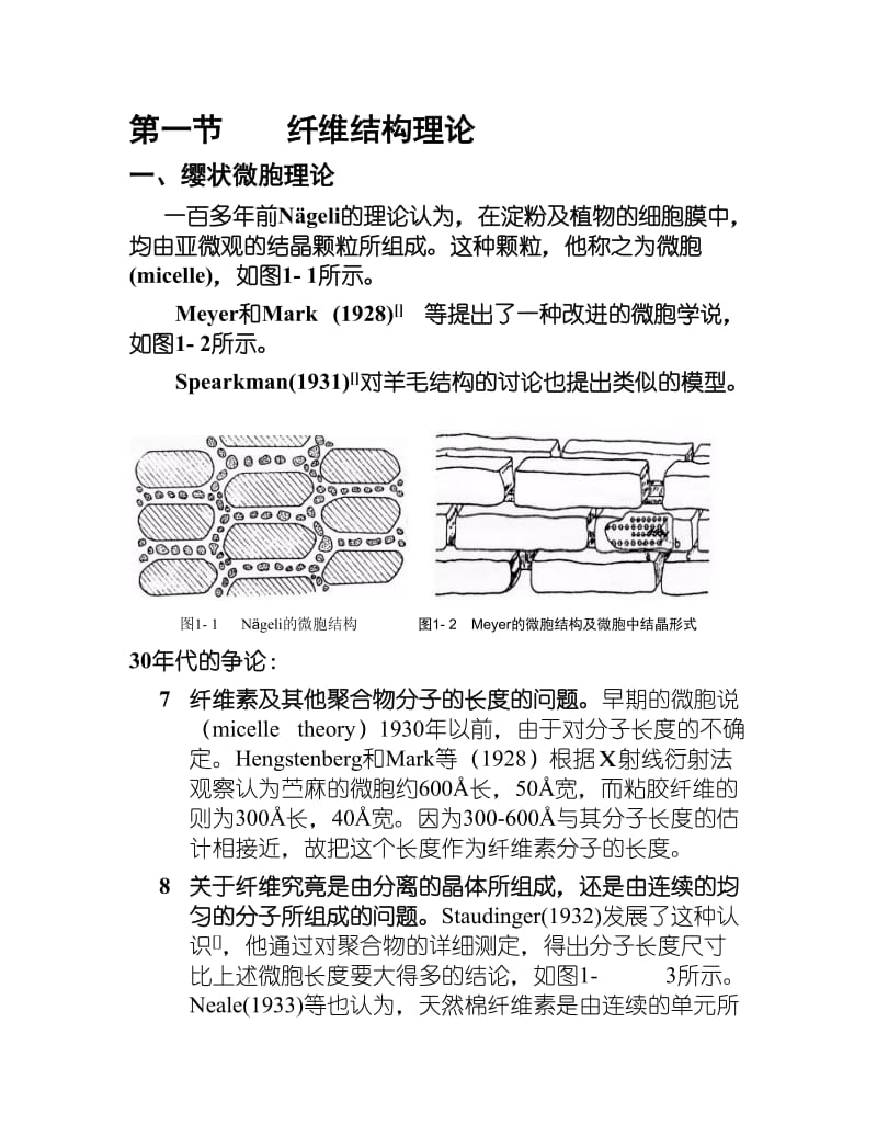 纺织物理第一章纤维的结构.doc_第2页