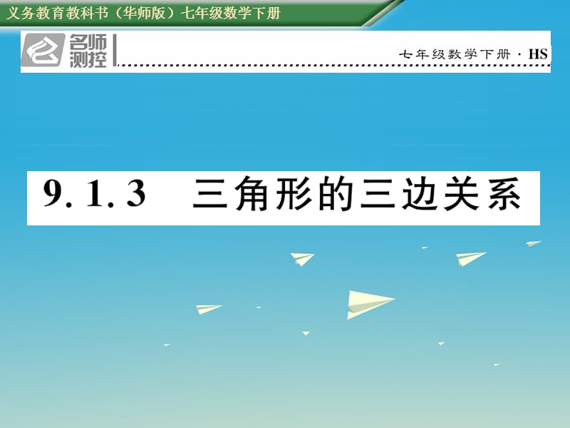 七年级数学下册 9_1_3 三角形的三边关系课件 （新版）华东师大版 (2).ppt_第1页