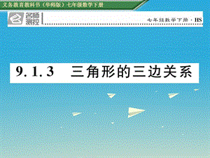 七年級數(shù)學(xué)下冊 9_1_3 三角形的三邊關(guān)系課件 （新版）華東師大版 (2).ppt