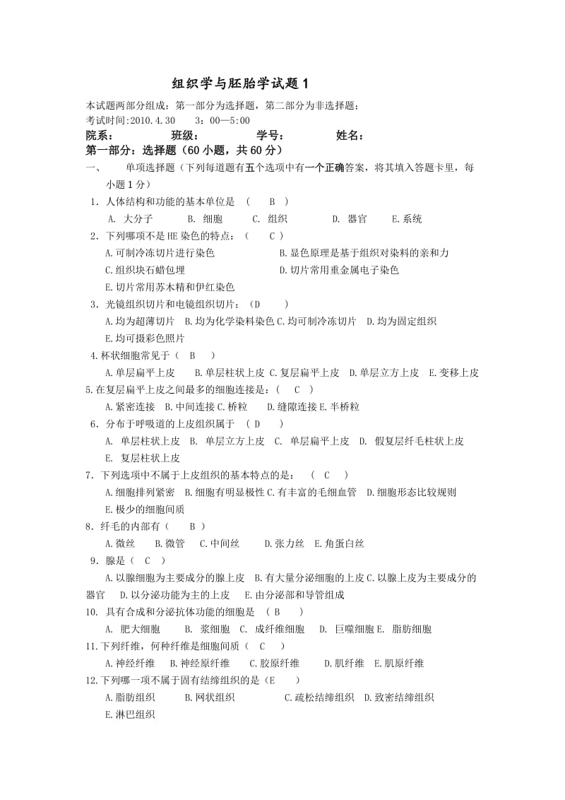 组织学与胚胎学试题集锦.doc_第1页