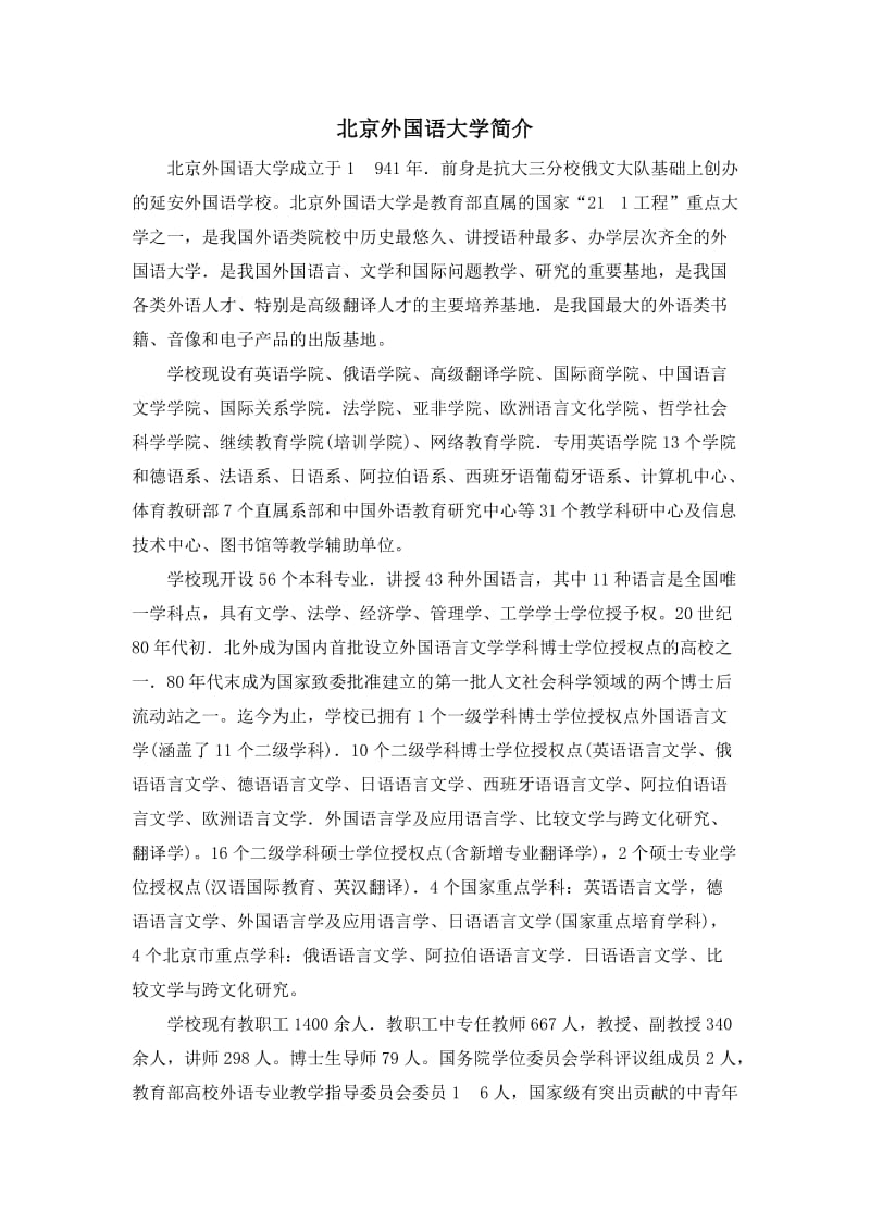 北京外国语大学简介.doc_第1页