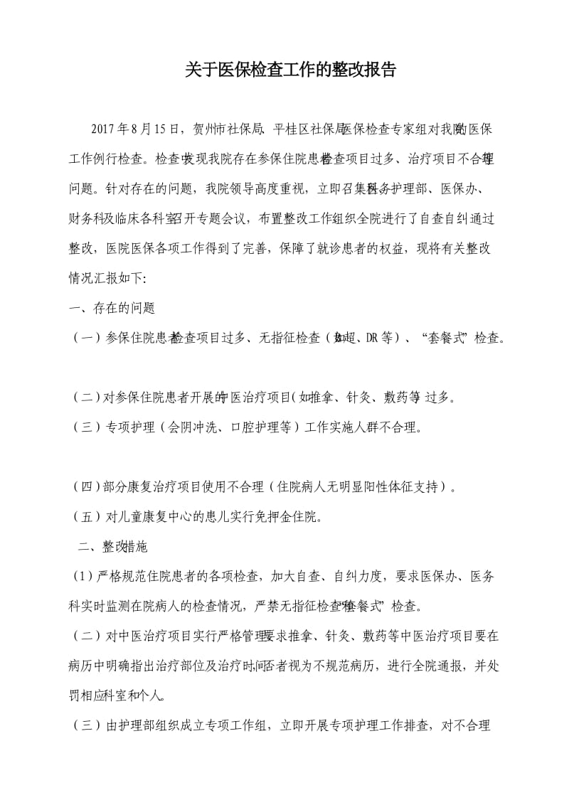 医保检查整改报告.doc_第1页