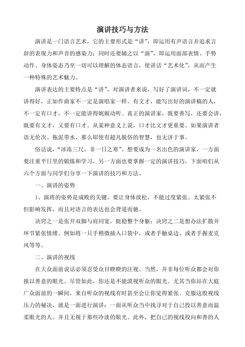 演讲技巧与方法.doc_第1页