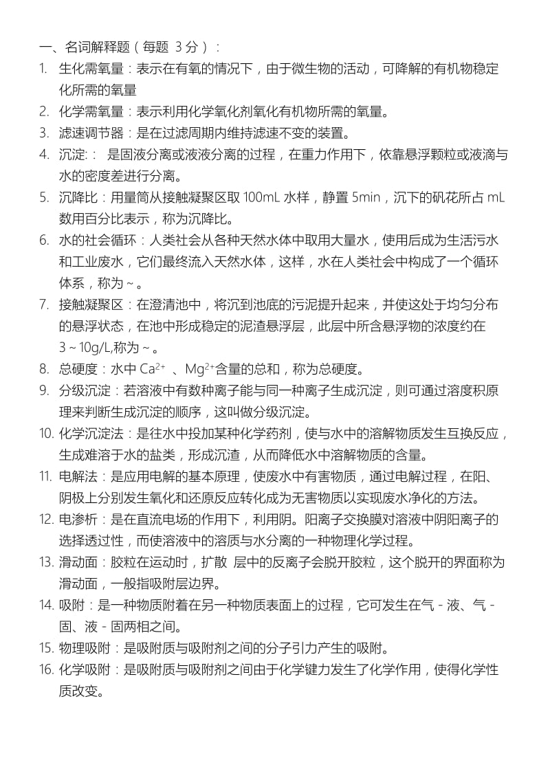 水污染控制工程习题与答案.doc_第2页