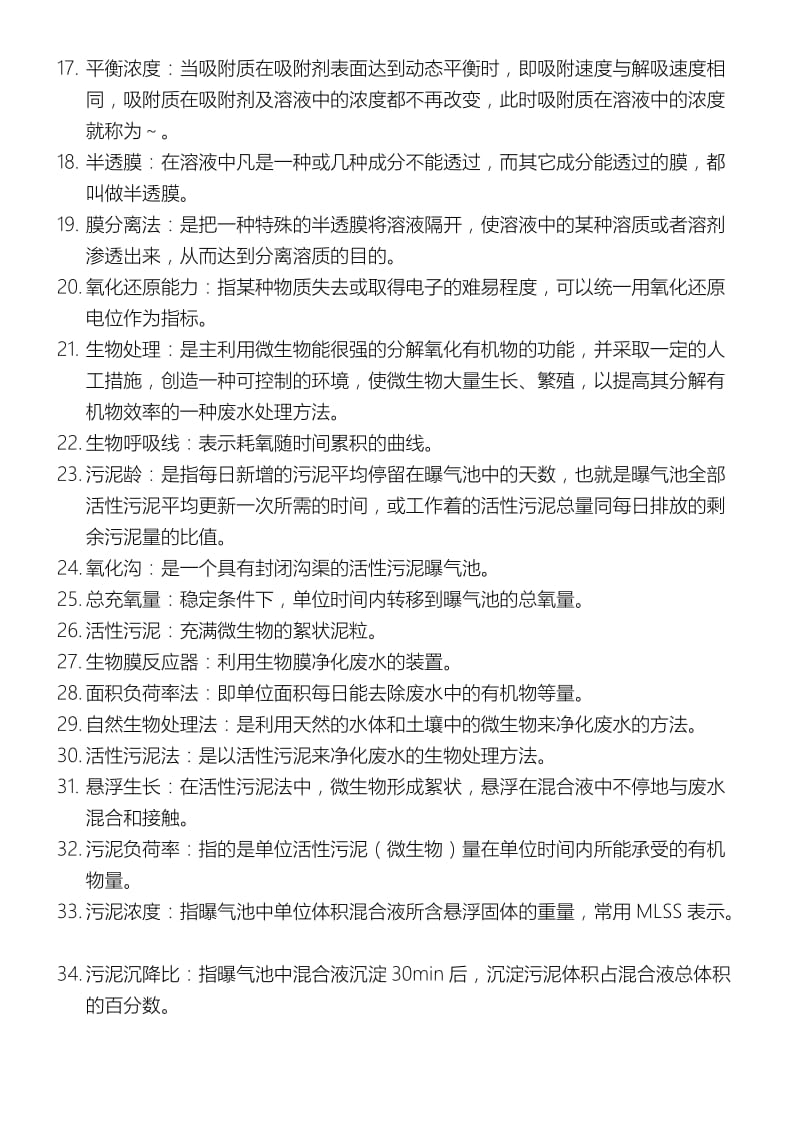 水污染控制工程习题与答案.doc_第3页