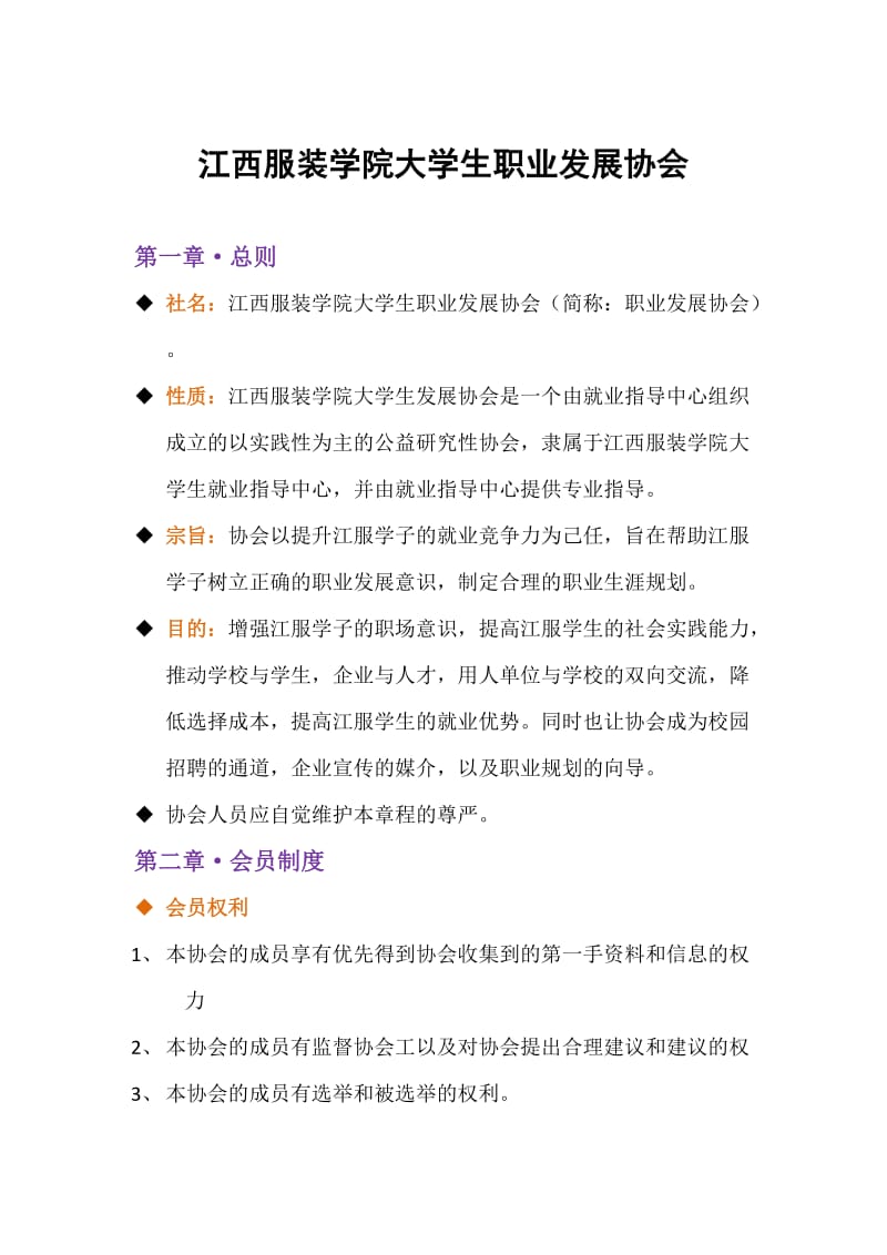 江西服装学院大学生职业发展协会章程新.doc_第1页