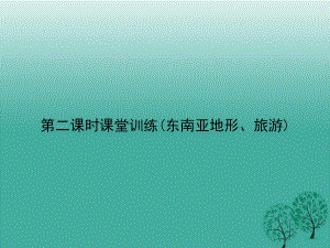 七年級地理下冊 第七章 第二節(jié) 東南亞（第2課時 課堂訓練(東南亞地形、旅游)）課件 （新版）新人教版.ppt