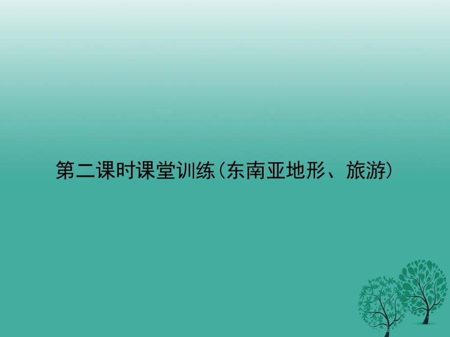 七年級(jí)地理下冊(cè) 第七章 第二節(jié) 東南亞（第2課時(shí) 課堂訓(xùn)練(東南亞地形、旅游)）課件 （新版）新人教版.ppt_第1頁(yè)