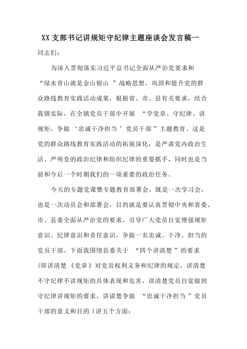 XX支部书记讲规矩守纪律主题座谈会发言稿一.doc_第1页