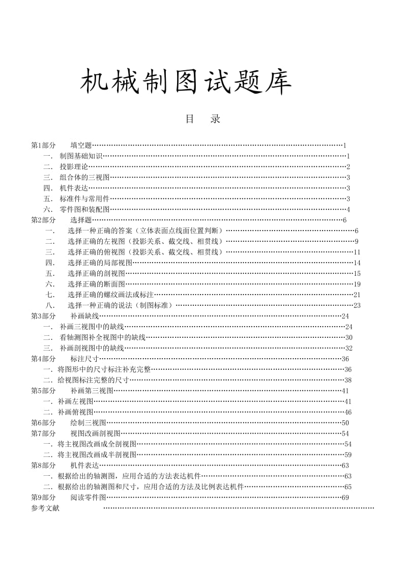 机械制图试题库.doc_第1页