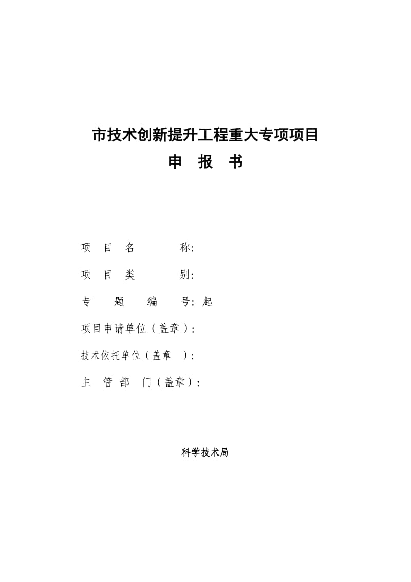 技术创新提升工程重大专项项目申报书(样本).doc_第1页