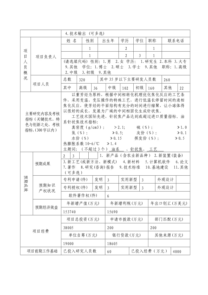 技术创新提升工程重大专项项目申报书(样本).doc_第3页