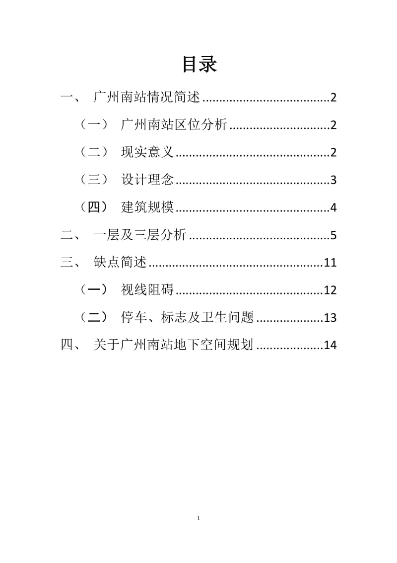 广州南站设计调研报告.doc_第2页