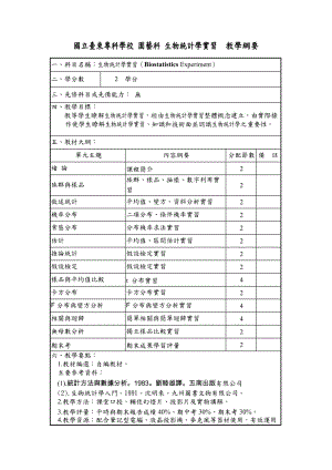 國立臺(tái)東?？茖W(xué)校園藝科生物統(tǒng)計(jì)學(xué)實(shí)習(xí)教學(xué)綱要.doc