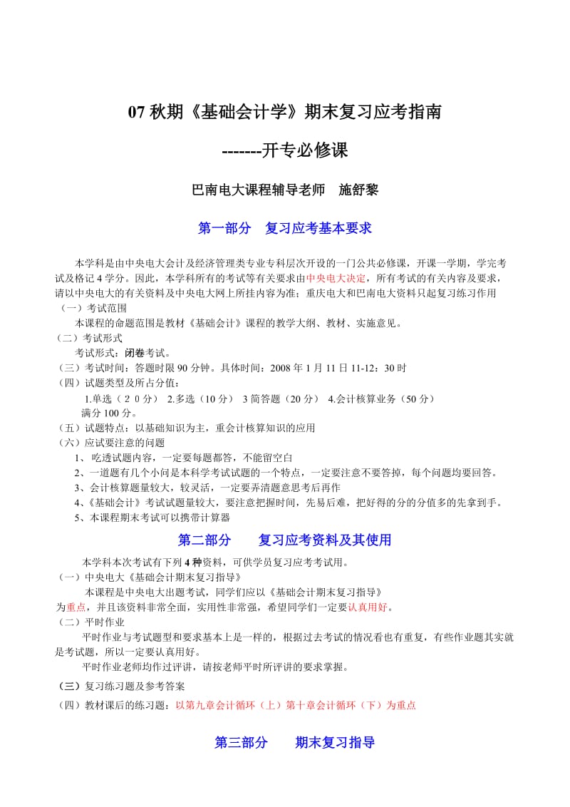 秋期基础会计学期末复习应考指南.doc_第1页