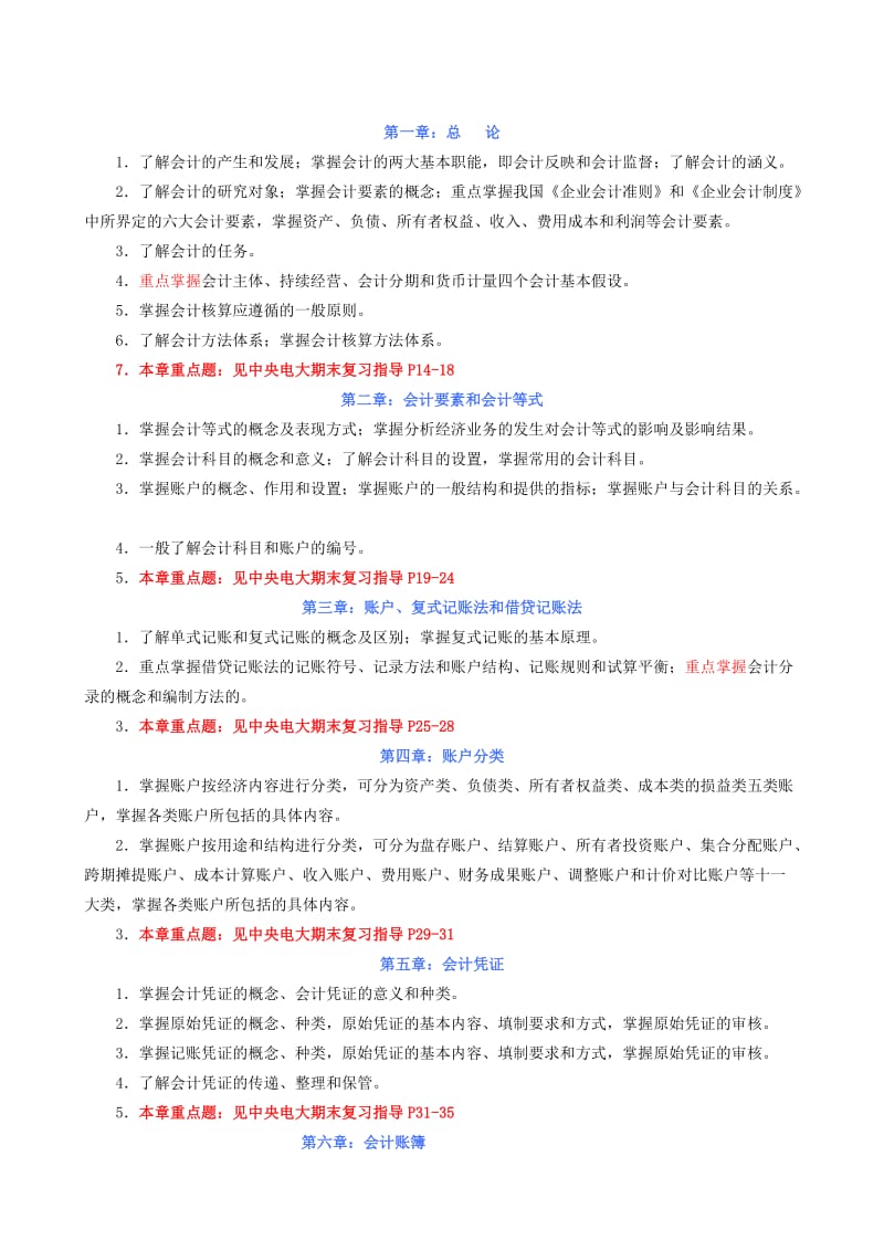 秋期基础会计学期末复习应考指南.doc_第2页