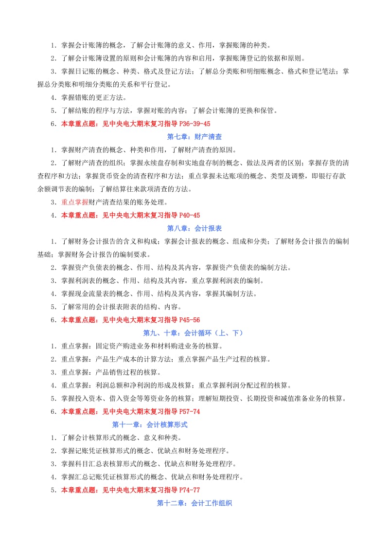 秋期基础会计学期末复习应考指南.doc_第3页