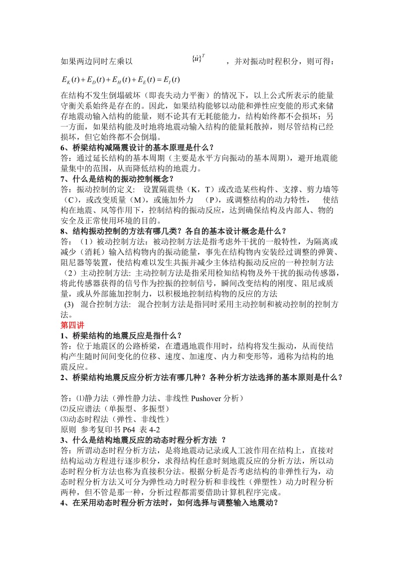 桥梁抗风抗震复习资料.doc_第3页