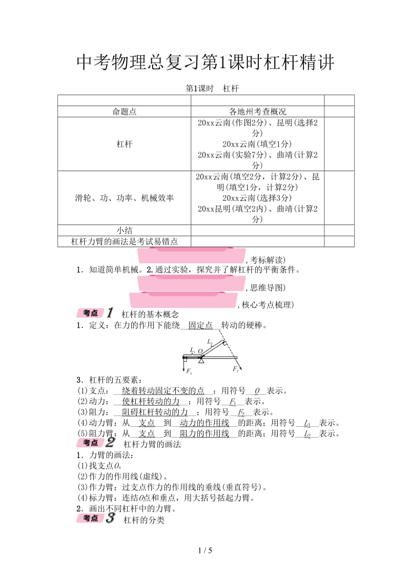 中考物理总复习第1课时杠杆精讲.doc_第1页