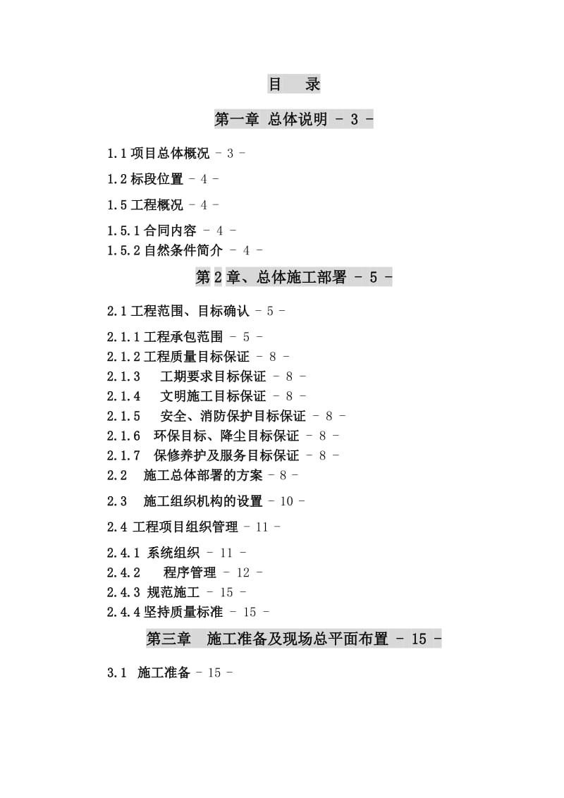 某高速公路B4标实施性施工组织设计.doc_第1页