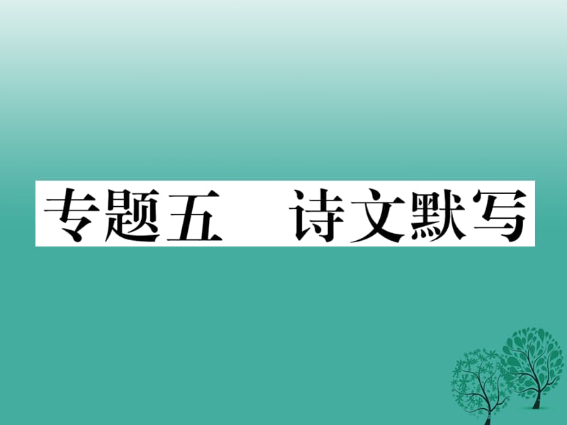 2016年秋季版2017年七年级语文下册专题复习五诗文默写课件语文版.ppt_第1页